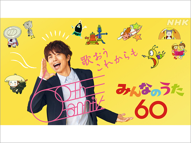 井ノ原快彦がアンバサダーを務める「みんなのうた60」の特集番組を放送