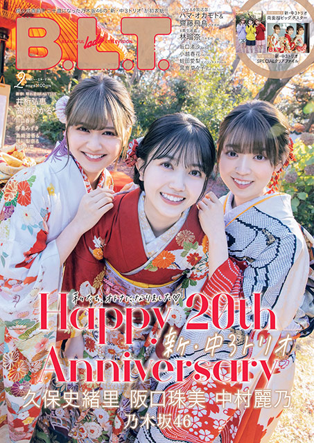 「B.L.T. 2022年2月号」表紙：久保史緒里＆阪口珠美＆中村麗乃（乃木坂46）