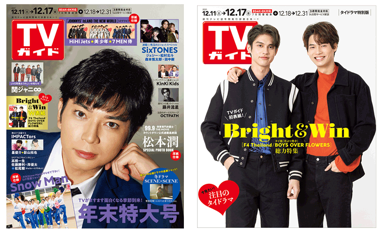 「TVガイド 2021年12月17日号」表紙：松本潤／バックカバ－：Bright＆Win