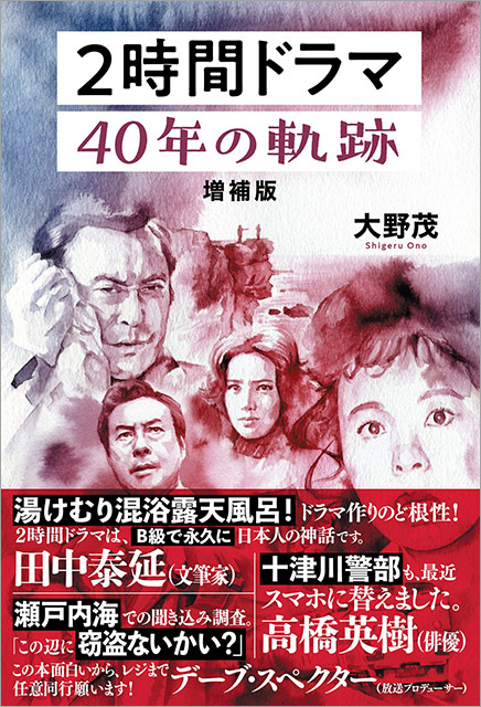 「2時間ドラマ 40年の軌跡 増補版」（大野茂／著）