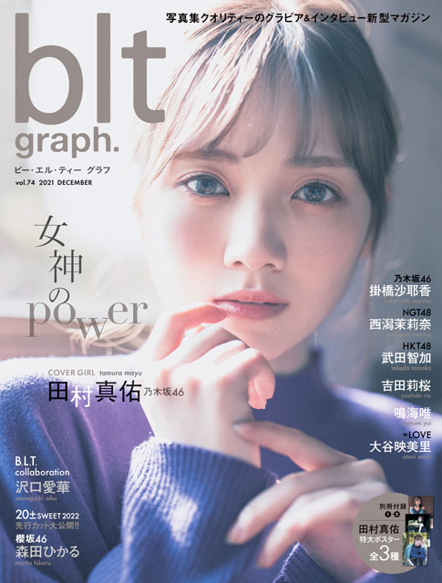 「blt graph. vol.74」表紙：田村真佑（乃木坂46）