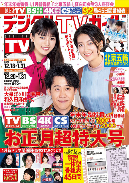 「デジタルTVガイド お正月超特大号（2022年2月号）」表紙：大泉洋＆川口春奈＆和久田麻由子アナウンサー