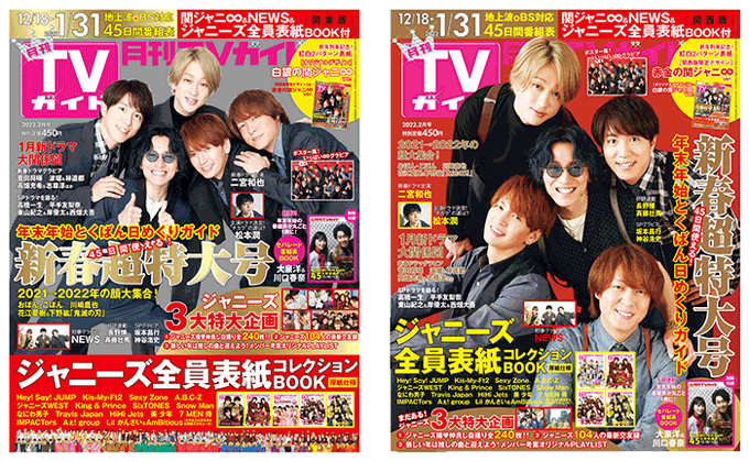 「月刊TVガイド新春超特大号（2022年2月号）」表紙：関ジャニ∞／関東版＆関西版