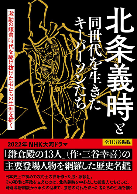 「北条義時と同時代を生きたキーパーソンたち」