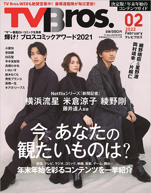 「TV Bros. 2022年2月号」年末年始オススメコンテンツ号／表紙：米倉涼子＆綾野剛＆横浜流星（netflix「新聞記者」）