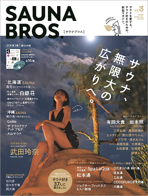「SAUNA BROS. vol.3」表紙：武田玲奈