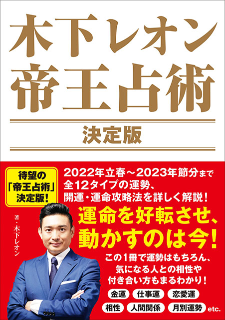 「木下レオン 帝王占術　決定版」木下レオン／著