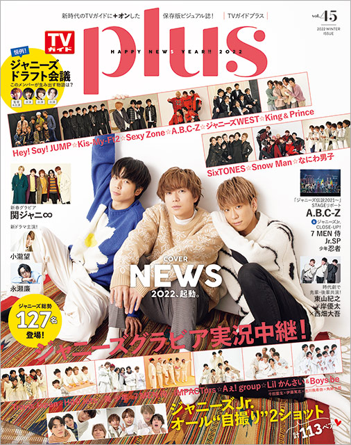 「TVガイドPLUS vol.45」表紙：NEWS