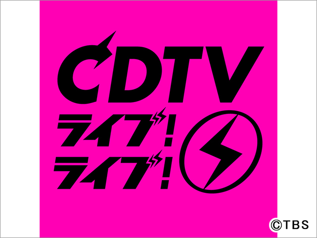 CDTVライブ!ライブ!SP