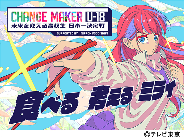 CHANGE MAKER U-18 未来を変える高校生 日本一決定戦