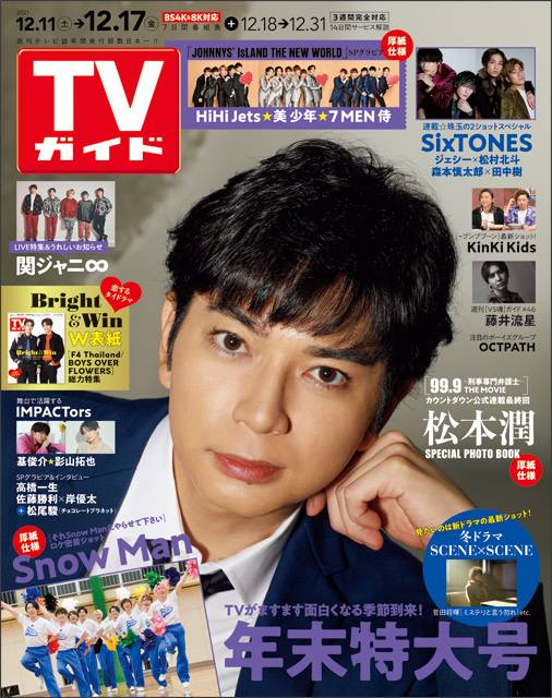 TVガイドweb連載「TVガイド 2021年12月17日号」COVER STORY／松本潤（映画「99.9-刑事専門弁護士-THE MOVIE」）