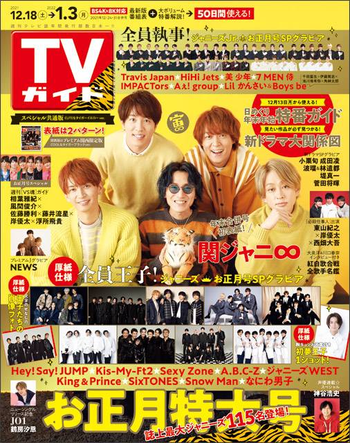 TVガイドweb連載「TVガイドお正月特大号（2021年 12/24・12/31合併号）」COVER STORY／関ジャニ∞（関東版）