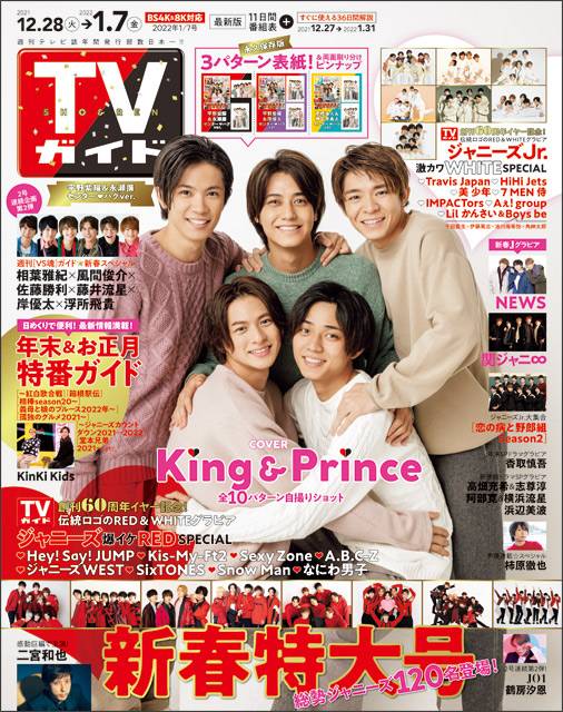 TVガイドweb連載「TVガイド新春特大号（2022年1月7日号）」COVER STORY／King＆Prince（関東版）