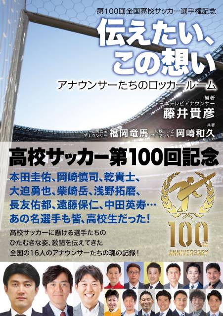 ｢中継が終わった後に競技場の控室で泣きました｣。藤井貴彦アナが高校サッカー第100回大会への思いを語る