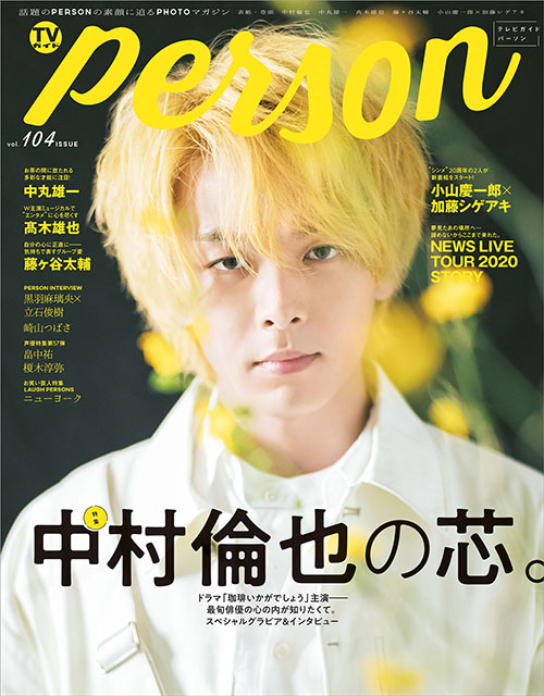 BRAND NEW TV WORLD!!／「TVガイドPERSON vol.104」表紙：中村倫也