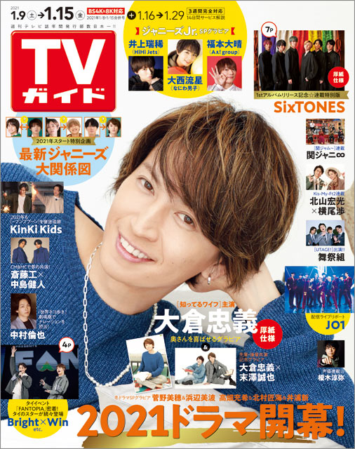 BRAND NEW TV WORLD!!／「TVガイド 2021年1月15日号」表紙：大倉忠義