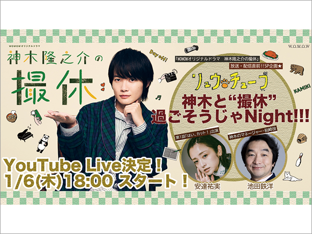 「神木隆之介の撮休」スタート前日に生配信！安達祐実と池田鉄洋も参加