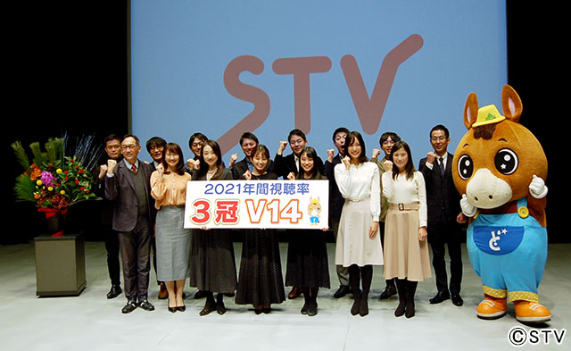 STV札幌テレビ放送／2021年 年間視聴率三冠V14達成