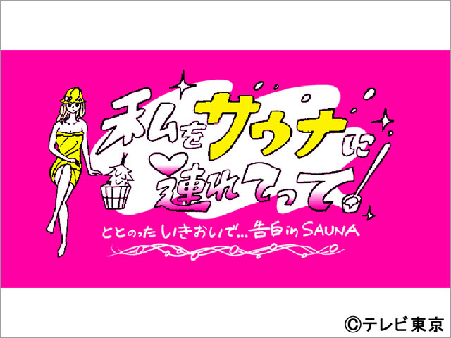 “サウナ×恋愛”の新リアリティーショーが開幕！ ナレーションはミキ・亜生が担当