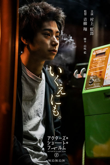 青柳翔、映画監督に初挑戦で「デビュー当時のような、初心に帰ったような気持ち」