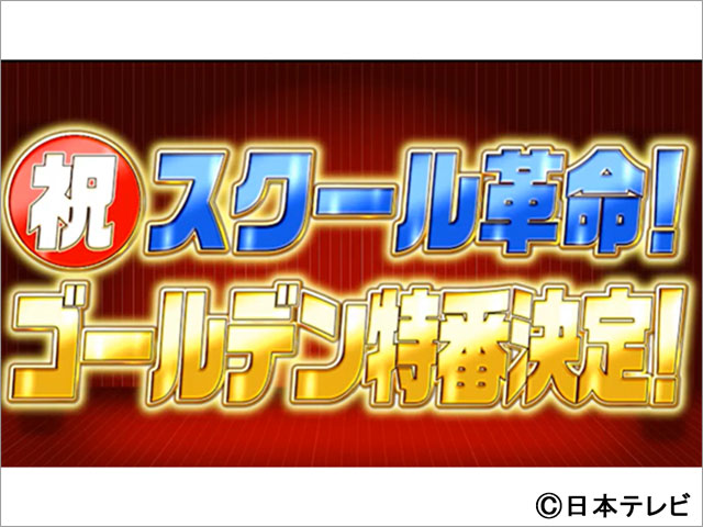 山田涼介×知念侑李×八乙女光がMCの座を懸けてバトル！「スクール革命！」13年目で初のゴールデン特番
