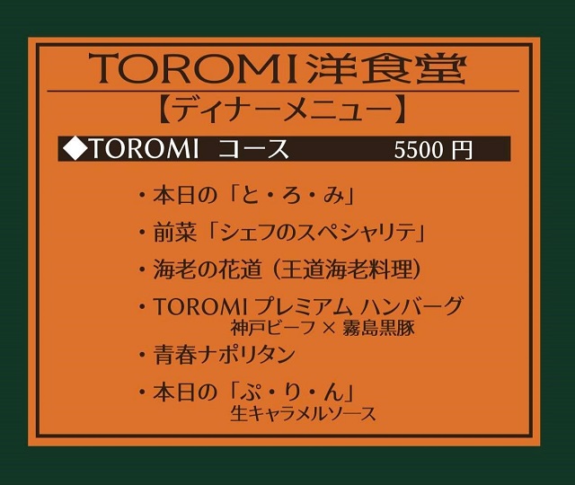 大阪・中崎町で味わう王道の洋食！ プレミアムな“大人の洋食”が楽しめる新店「TOROMI 洋食堂」がオープン