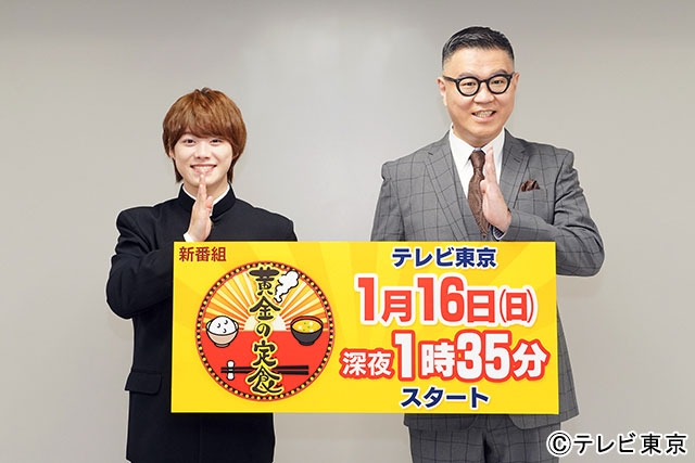 なにわ男子・大橋和也＆シソンヌ・長谷川忍の「黄金の定食」がスタート！ 佐久間Pが明かす2人の起用理由とは？