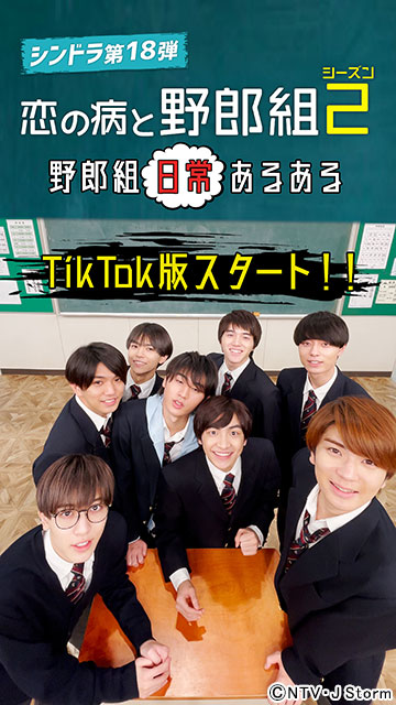 ジャニーズJr.出演「恋の病と野郎組 Season2」のあるあるネタをTikTokで配信