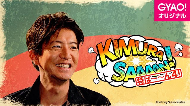 木村拓哉／アルバム発売記念「木村さ～～ん！ 特ば～～ん4！」オリジナルMV完成披露試写会 生配信