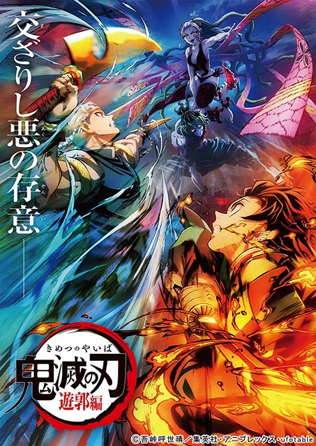 「鬼滅の刃」遊郭編の新ビジュアル公開。逢坂良太が上弦の陸・堕姫の兄・妓夫太郎役