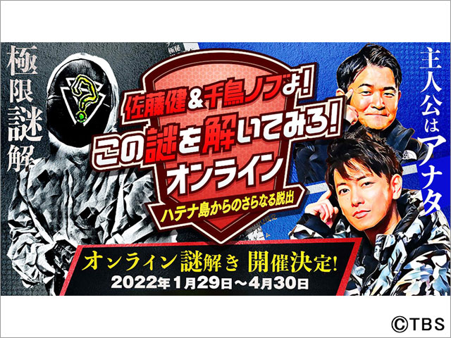 佐藤健＆千鳥・ノブの特番、オンライン謎解き開催が決定。主人公として世界観を体感！