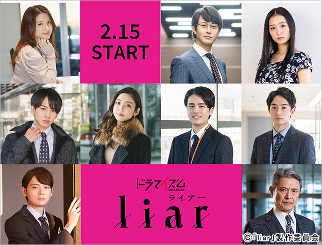 川島海荷、古川雄輝、升毅らが「liar」にレギュラー出演