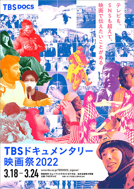 ももクロ、クライマー・山野井泰史…幅広いジャンルの作品がそろった「TBSドキュメンタリー映画祭2022」が開催