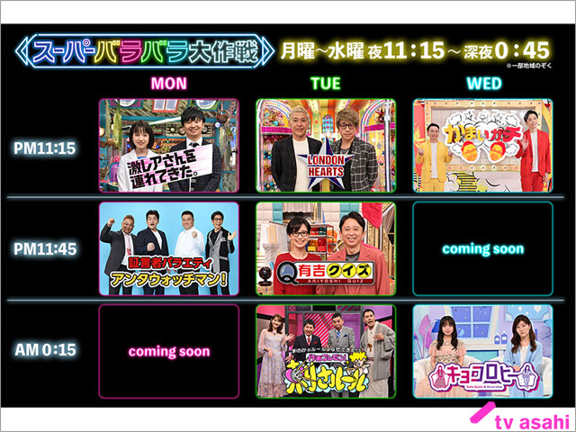 「かまいガチ」が午後11時台に昇格「最終的にはお昼にいけるように頑張りたい」。テレ朝の月～水曜深夜が「スーパーバラバラ大作戦」に大改革