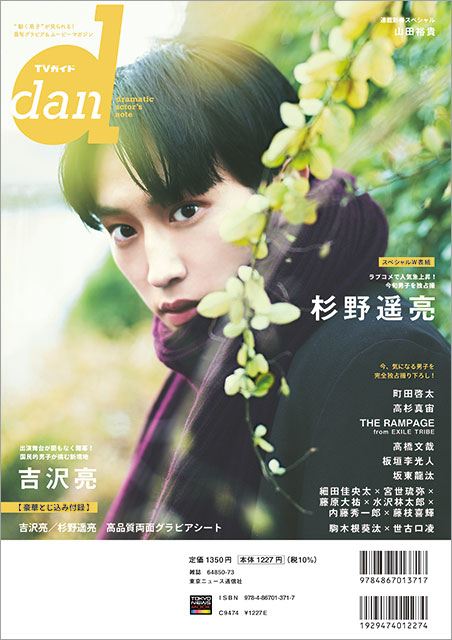 「TVガイドdan vol.40」バックカバー：杉野遥亮（「ミロ展―日本を夢みて」）