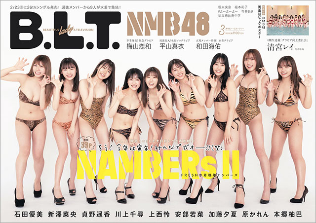 「B.L.T. 2022年3月号」表紙：NMB48（石田優美＆加藤夕夏＆川上千尋＆本郷柚巴＆上西怜＆安部若菜＆貞野遥香＆新澤菜央＆原かれん）