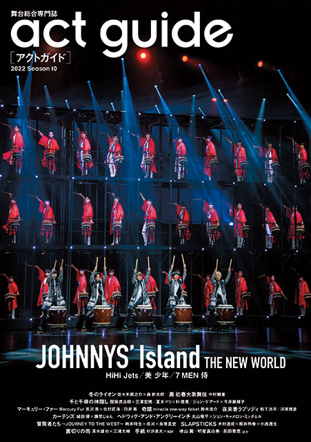 「act guide［アクトガイド］2022 Season 10」表紙：JOHNNYS' Island THE NEW WORLD