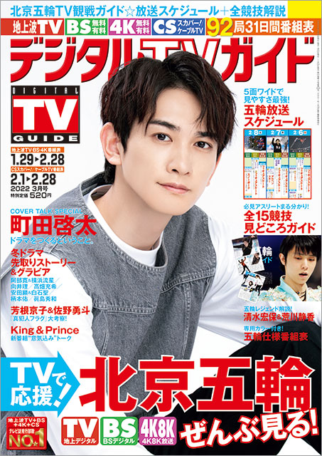 「デジタルTVガイド 2022年3月号」表紙：町田啓太（ドラマ「ダメな男じゃダメですか？」）