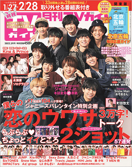 「月刊TVガイド 2022年3月号」表紙：髙橋優斗＆川﨑皇輝＆中村嶺亜＆織山尚大＆猪狩蒼弥＆岩﨑大昇＆作間龍斗＆正門良規＆内村颯太＆黒田光輝＆川﨑星輝（「恋の病と野郎組 Season2」出演ジャニーズJr.）