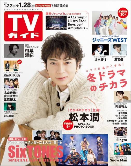 TVガイドweb連載「TVガイド 2022年1月28日号」COVER STORY／松本潤（ドラマ「となりのチカラ」）