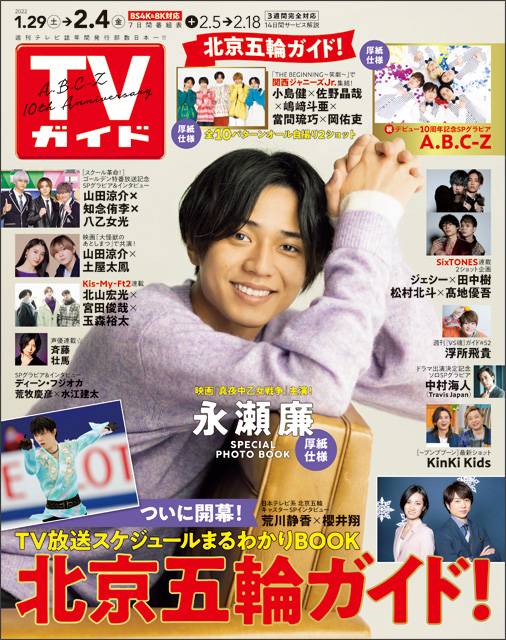 TVガイドweb連載「TVガイド 2022年2月4日号」COVER STORY／永瀬廉（映画「真夜中乙女戦争」）