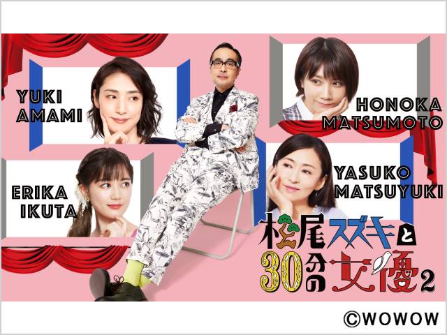 2022年冬ドラマガイド／WOWOW開局30周年記念／WOWOWオリジナルドラマ　松尾スズキと30分の女優2