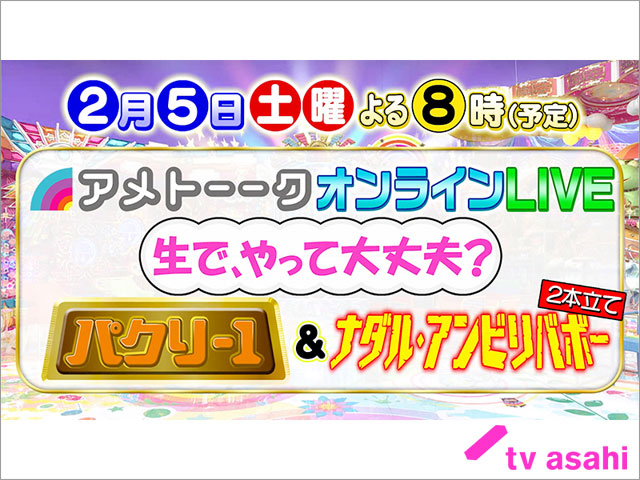 生でやって大丈夫？「アメトーーク！オンラインLIVE」が開催　