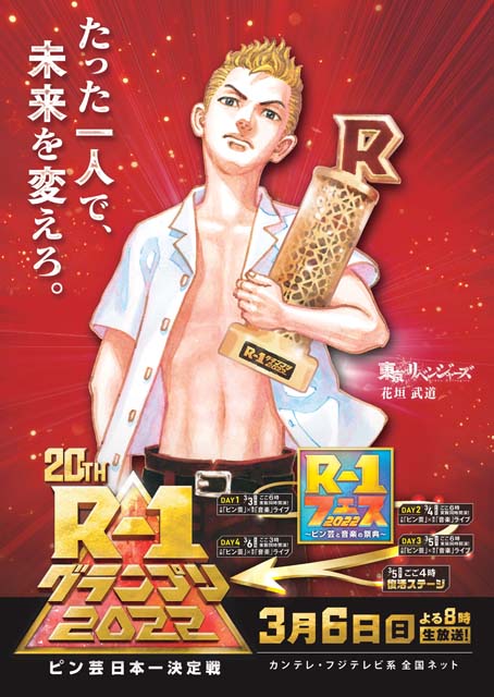 「R-1グランプリ2022」が「東京卍リベンジャーズ」とコラボ！
