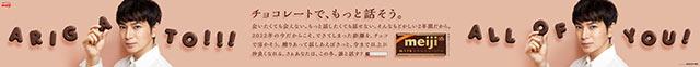 松本潤×明治ミルクチョコレート、過去最大級となる全長約22mの広告が登場！