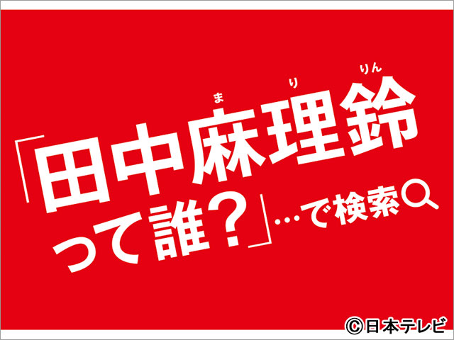 「田中麻理鈴って誰？」日本テレビがJR渋谷駅に謎の“入社辞令”広告を掲示