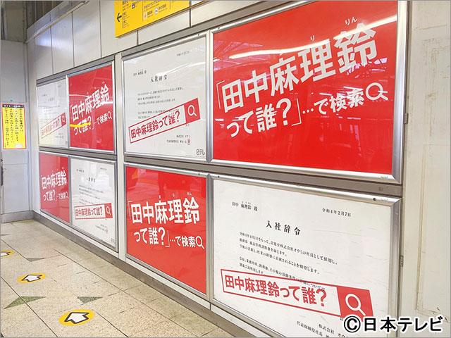 「田中麻理鈴って誰？」日本テレビがJR渋谷駅に謎の“入社辞令”広告を掲示