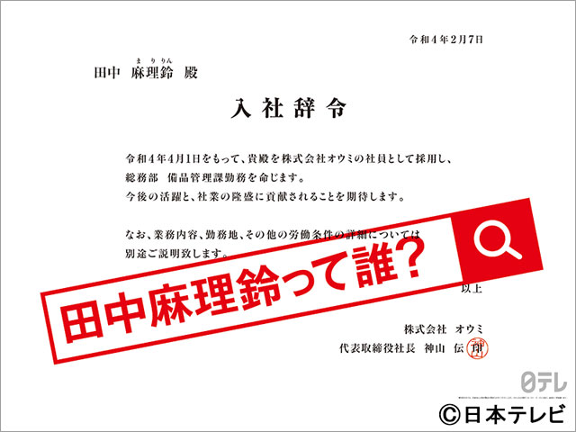 「田中麻理鈴って誰？」日本テレビがJR渋谷駅に謎の“入社辞令”広告を掲示