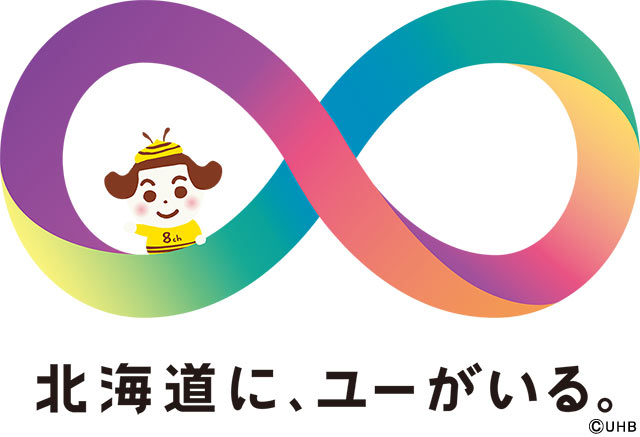 「北海道に、ユーがいる。」UHB開局50周年