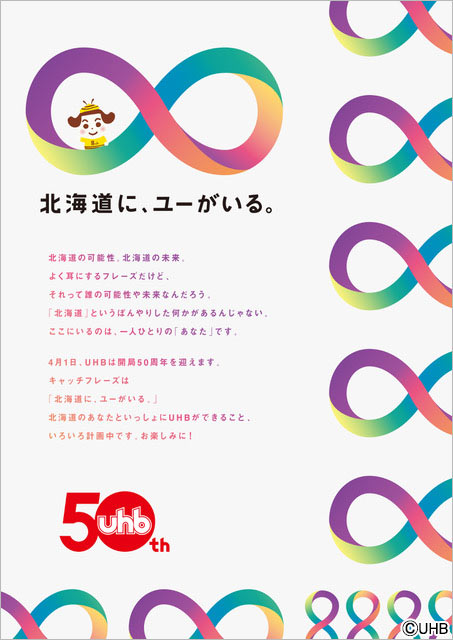 「北海道に、ユーがいる。」UHB開局50周年